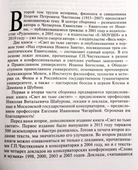 Георгий Чистяков: Свет во тьме светит
