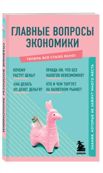 Л. Коваленко: Главные вопросы экономики. Знания, которые не займут много места