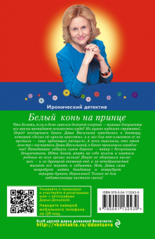Дарья Донцова: Белый конь на принце