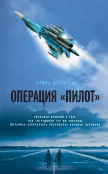 Ирина Дегтярева: Операция «Пилот»