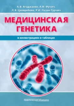 Агаджанян, Фучич, Цховребова: Медицинская генетика в иллюстрациях и таблицах. Учебное пособие