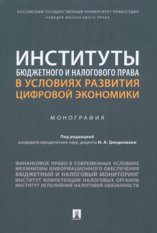 Цинделиани, Бадмаев, Селюков: Институты бюджетного и налогового права в условиях развития цифровой экономики. Монография