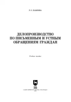 Раиса Павлова: Делопроизводство по письменным и устным обращениям граждан. Учебное пособие для СПО