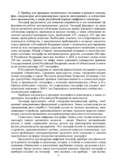 Юрий Смирнов: Эксплуатация автомобилей, машин и тракторов. Учебное пособие для СПО