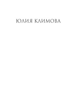 Юлия Климова: Ветер подскажет имя