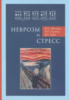 Фесенко, Чурилов, Худик: Неврозы и стресс