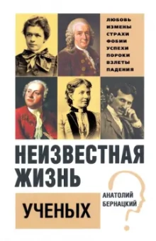 Анатолий Бернацкий: Неизвестная жизнь ученых