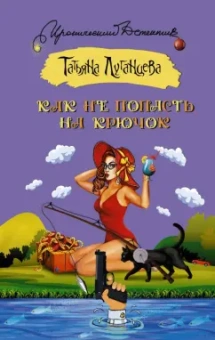 Татьяна Луганцева: Как не попасть на крючок