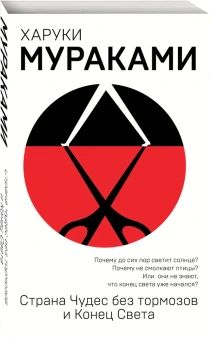 Мураками Харуки: Страна Чудес без тормозов и Конец Света