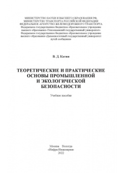 Виктор Катин: Теоретические и практические основы промышленной и экологической безопасности. Учебное пособие