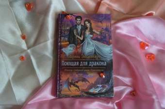 Марина Эльденберт: Поющая для дракона