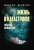Михаил Делягин: Жизнь в катастрофе. Победи кризис сам