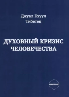 Кхуул Джуал: Духовный кризис человечества
