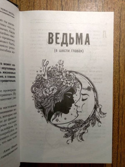 Роман Коробенков: Ведьма. Эзотерическая книга, которая переворачивает представление о женщинах!