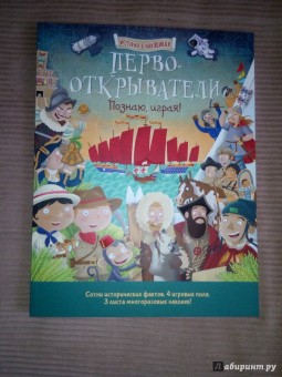 Джордж Джошуа: Первооткрыватели. Познаю, играя! История