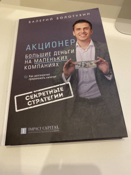 Валерий Золотухин: Акционер. Большие деньги на маленьких компаниях