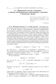 Борисов, Киселев: Двумерные и трехмерные топологические дефекты, солитоны и текстуры в магнетиках