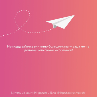 Мирослава Гало: Марафон мечтаний. Создай свою реальность