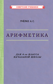 Пчёлко Александр Спиридонович, Поляк Григорий Борисович: Арифметика. Учебник для 4-го класса начальной школы [1955]