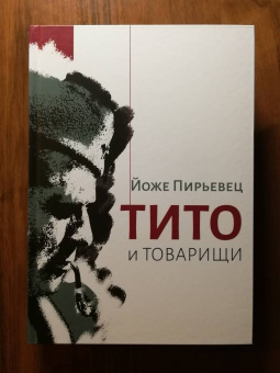 Йоже Пирьевец: Тито и товарищи:  Монография