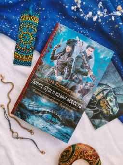 Ольга Ярошинская: Ловец душ и навья невеста