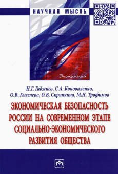 Гаджиев, Киселева, Коноваленко: Экономическая безопасность России на современном этапе социально-экономического развития общества