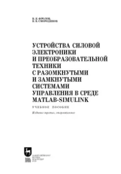 Фролов, Смородинов: Устройства силовой электроники и преобразовательной техники с разомкнутыми и замкнутыми системами
