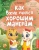 Анна Купырина: Как Вжик учился хорошим манерам