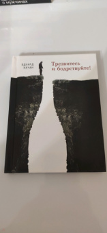 Эдуард Качан: Трезвитесь и бодрствуйте!