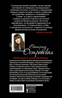Екатерина Островская: Пригласи в дом призрака