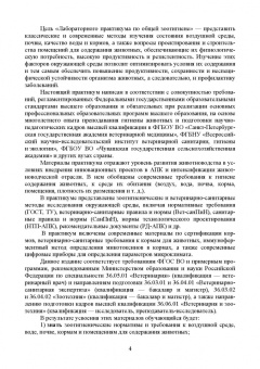 Кузнецов, Тюрин, Семенов: Лабораторный практикум по общей зоогигиене. Учебное пососбие