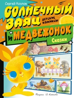 Козлов Сергей Григорьевич: Солнечный Заяц и Медвежонок. Сказки