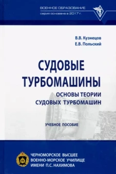 Кузнецов, Польский: Судовые турбомашины. Основы теории судовых турбомашин. Учебное пособие