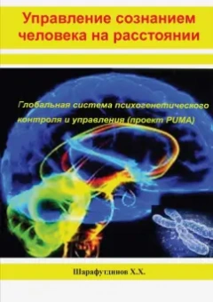 Халит Шарафутдинов: Управление сознанием человека на расстоянии