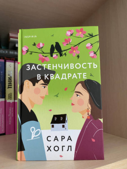 Сара Хогл: Застенчивость в квадрате