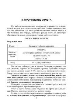 Акимова, Дончак, Багрина: Органическая химия. Лабораторные работы. Учебное пособие для СПО