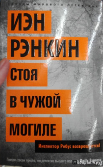 Иэн Рэнкин: Стоя в чужой могиле