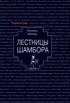 Паскаль Киньяр: Лестницы Шамбора