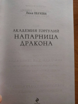 Елена Обухова: Академия Горгулий. Напарница дракона