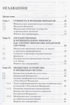 Ирина Мысляева: Государственные и муниципальные финансы. Учебник