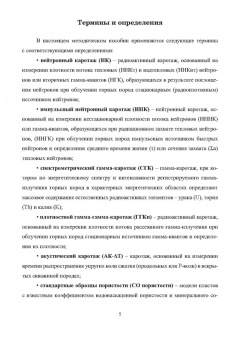 Энгель Урманов: Нейтронный каротаж нефтегазовых скважин. Его модификации, обработка и интерпретация результатов