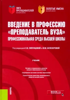 Ляпунцова, Белозерова, Агапов: Введение в профессию "Преподаватель вуза". Профессиональная среда высшей школы. Учебник