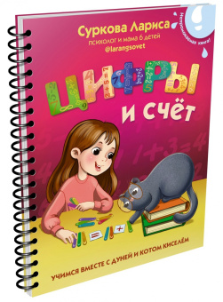 Лариса Суркова: Цифры и счёт. Учимся вместе с Дуней и котом Киселём