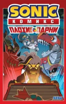 Йэн Флинн: Sonic. Плохие парни. Комикс (перевод от Diamond Dust)
