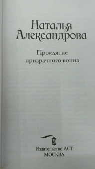 Наталья Александрова: Проклятие призрачного воина