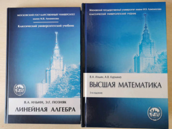 Ильин, Куркина: Высшая математика. Учебник