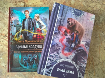Ольга Ярошинская: Злая зима