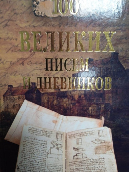 Виорель Ломов: 100 великих писем и дневников
