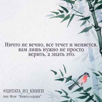 Мом Аму: Книга Сердца. День за днем наполняй жизнь радостью, энергией и счастьем