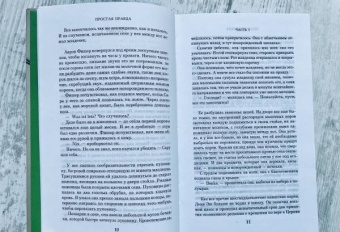 Джоди Пиколт: Простая правда